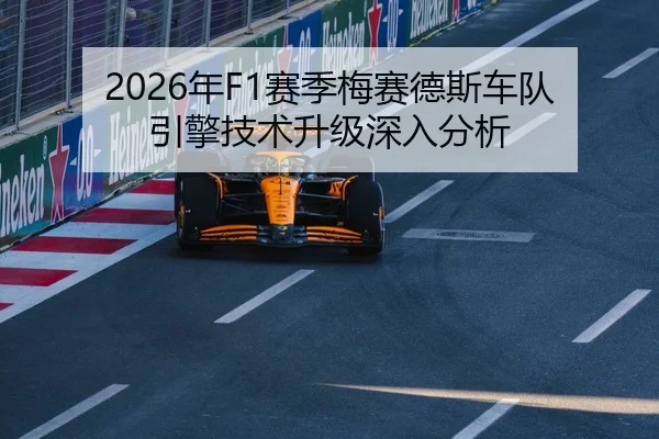 2026年F1赛季梅赛德斯车队引擎技术升级深入分析