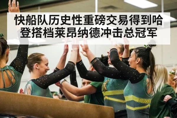 快船队历史性重磅交易得到哈登搭档莱昂纳德冲击总冠军