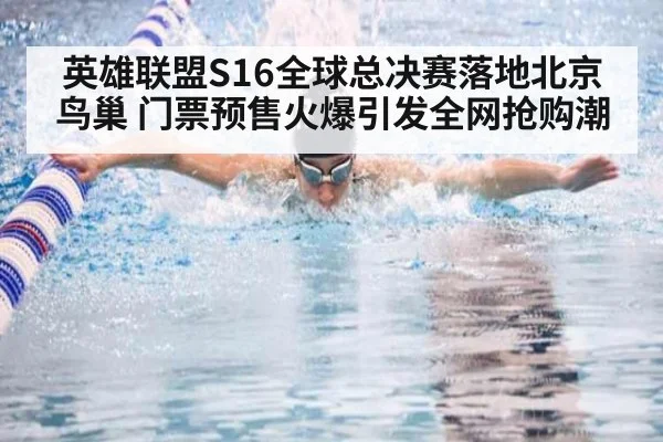 英雄联盟S16全球总决赛落地北京鸟巢 门票预售火爆引发全网抢购潮