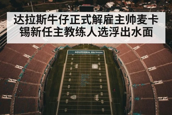 达拉斯牛仔正式解雇主帅麦卡锡新任主教练人选浮出水面