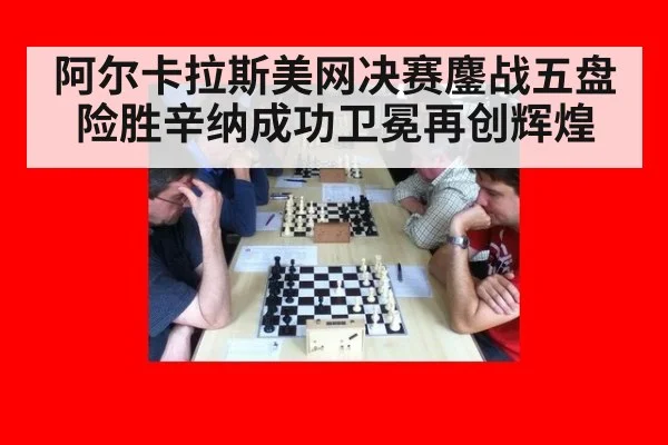 阿尔卡拉斯美网决赛鏖战五盘险胜辛纳成功卫冕再创辉煌