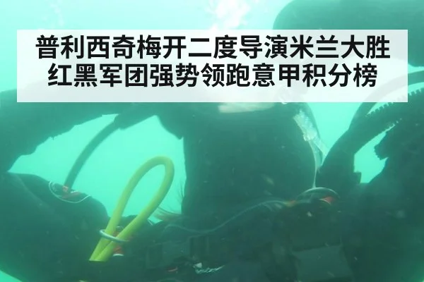普利西奇梅开二度导演米兰大胜 红黑军团强势领跑意甲积分榜