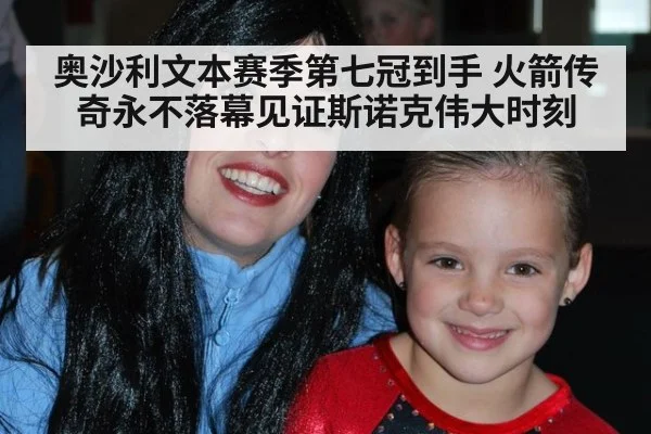 奥沙利文本赛季第七冠到手 火箭传奇永不落幕见证斯诺克伟大时刻